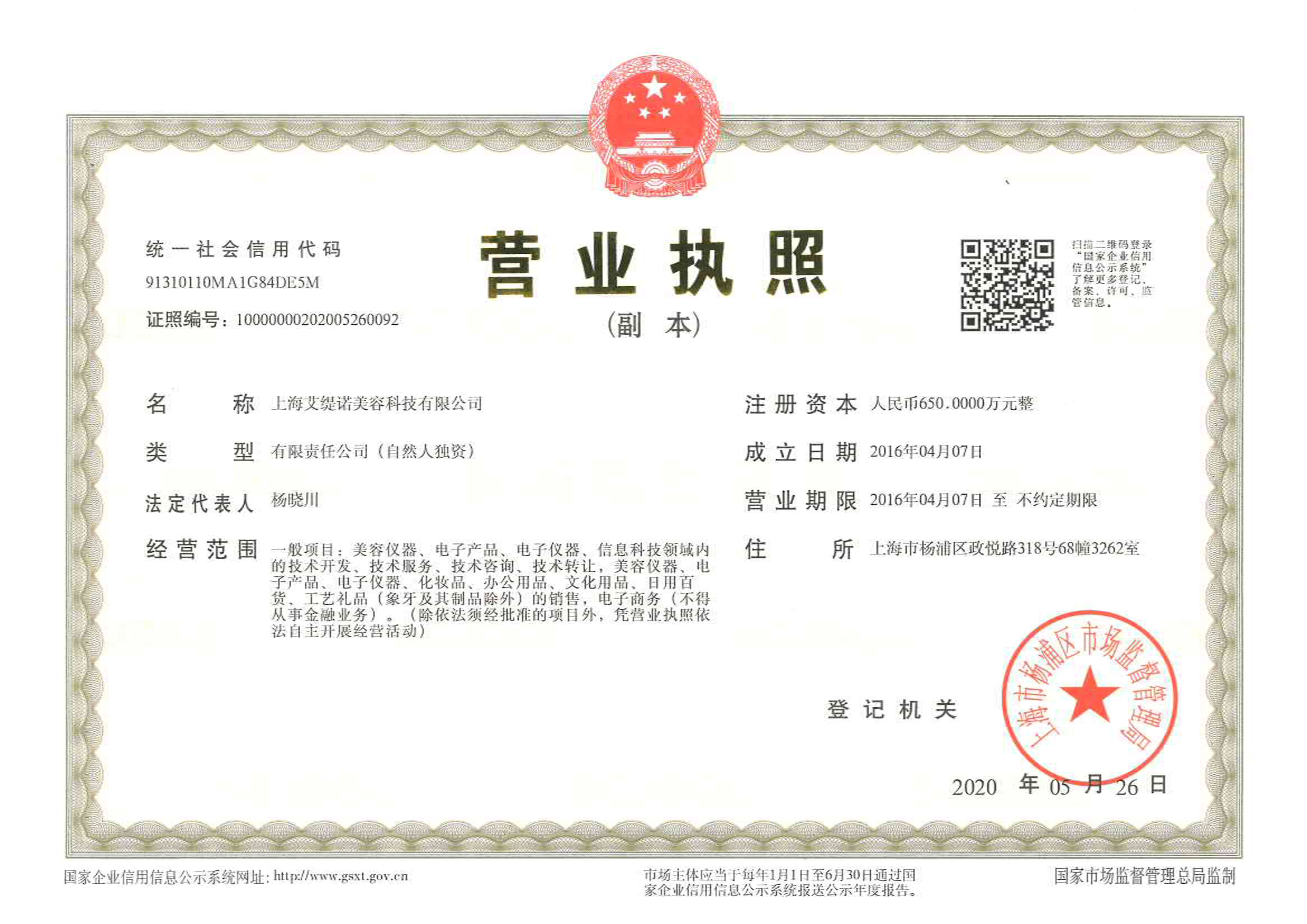 上海艾缇诺美容科技有限公司营业执照